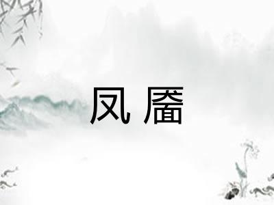 凤靥