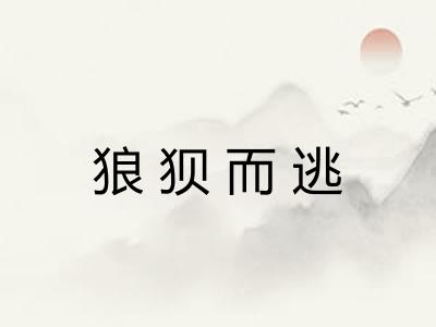 狼狈而逃