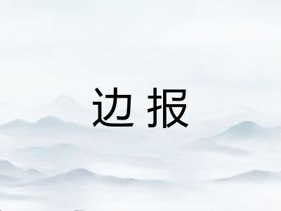 边报