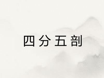 四分五剖