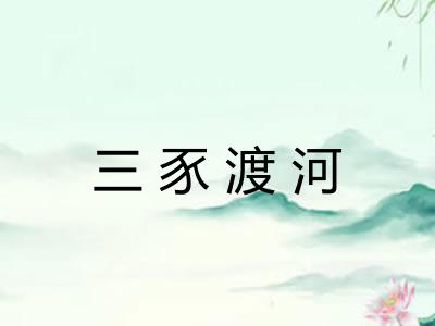 三豕渡河