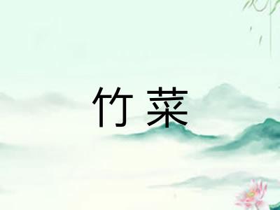 竹菜
