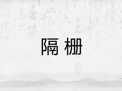 隔栅