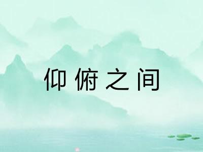 仰俯之间