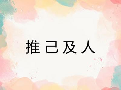 推己及人
