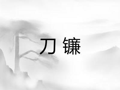 刀镰