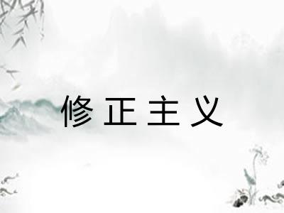 修正主义