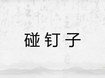 碰钉子