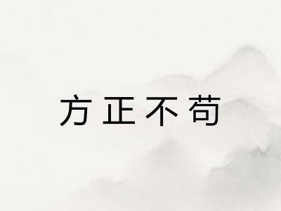 方正不苟