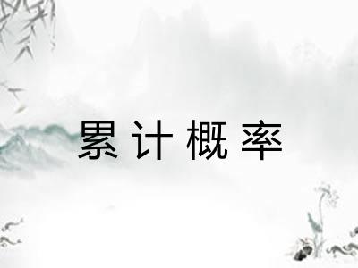 累计概率