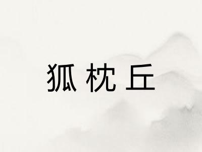 狐枕丘