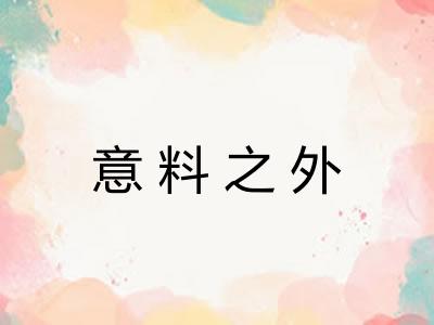 意料之外