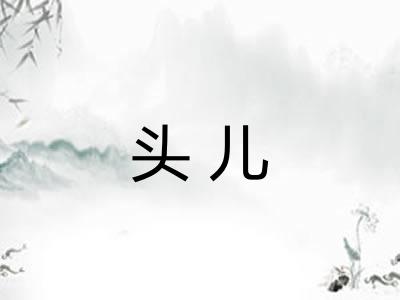 头儿