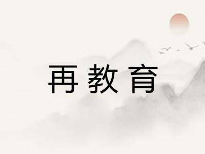 再教育