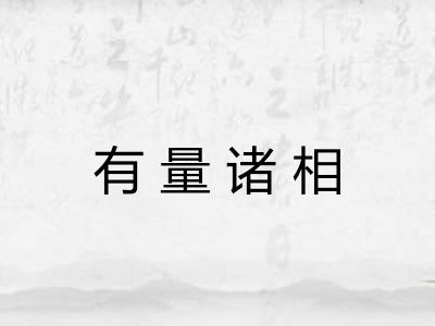 有量诸相