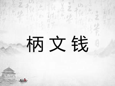 柄文钱