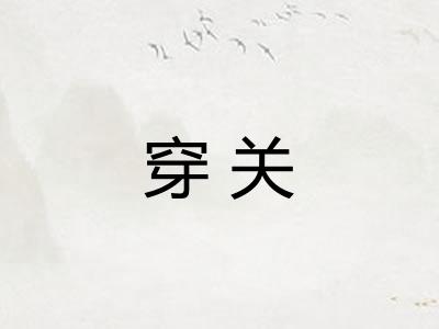 穿关