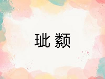 玼颣
