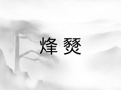 烽燹