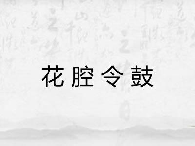 花腔令鼓