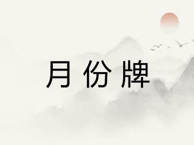 月份牌