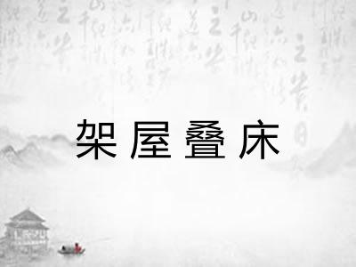 架屋叠床