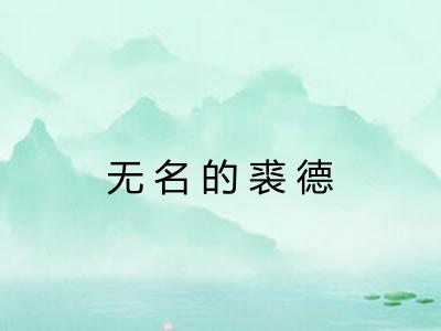 无名的裘德