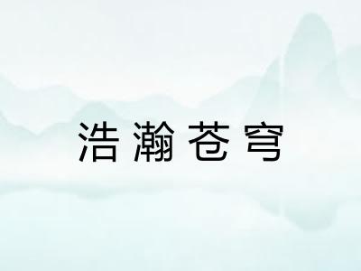 浩瀚苍穹