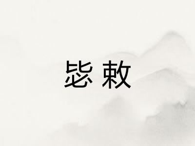毖敕