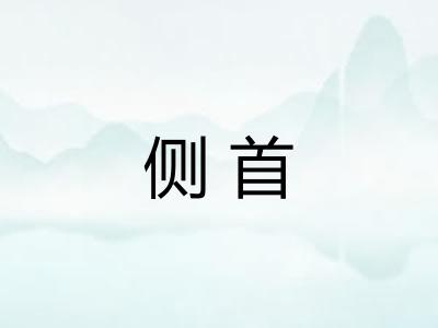 侧首
