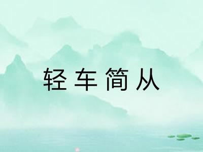 轻车简从