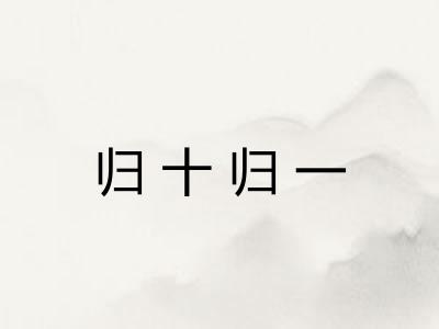 归十归一
