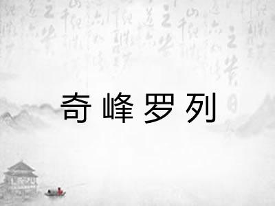 奇峰罗列