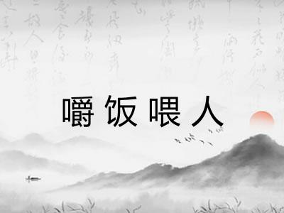 嚼饭喂人