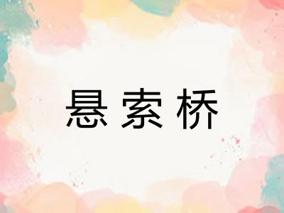 悬索桥