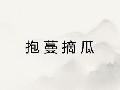 抱蔓摘瓜