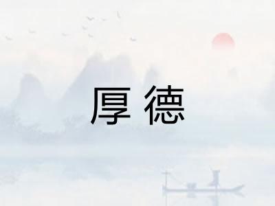 厚德