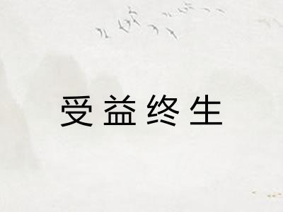 受益终生