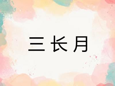 三长月