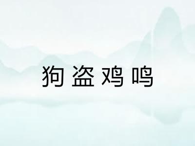 狗盗鸡鸣