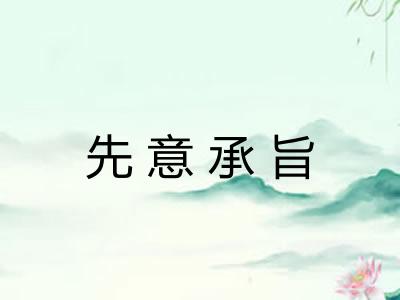 先意承旨
