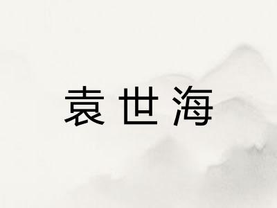 袁世海