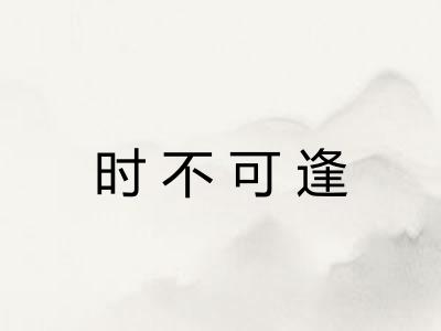 时不可逢