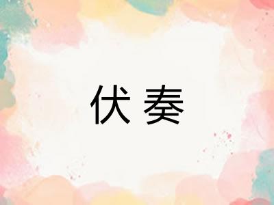 伏奏