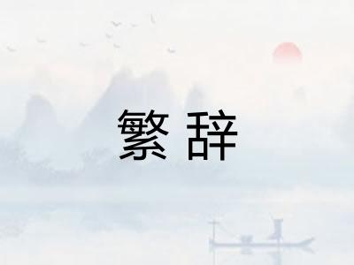 繁辞