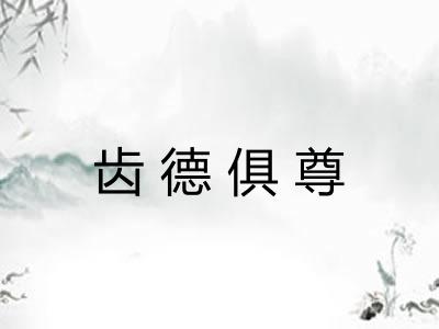 齿德俱尊