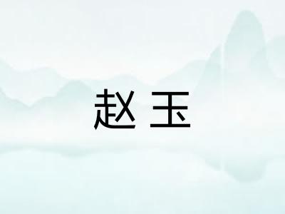 赵玉