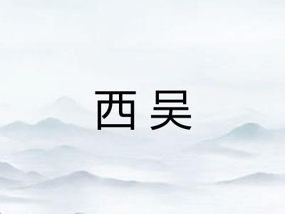 西吴