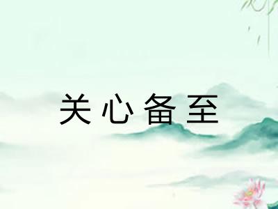 关心备至