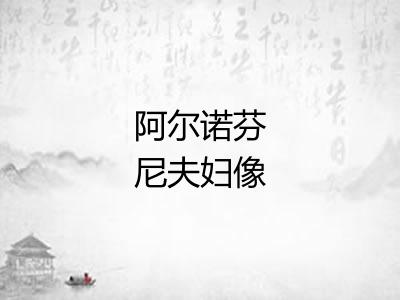 阿尔诺芬尼夫妇像